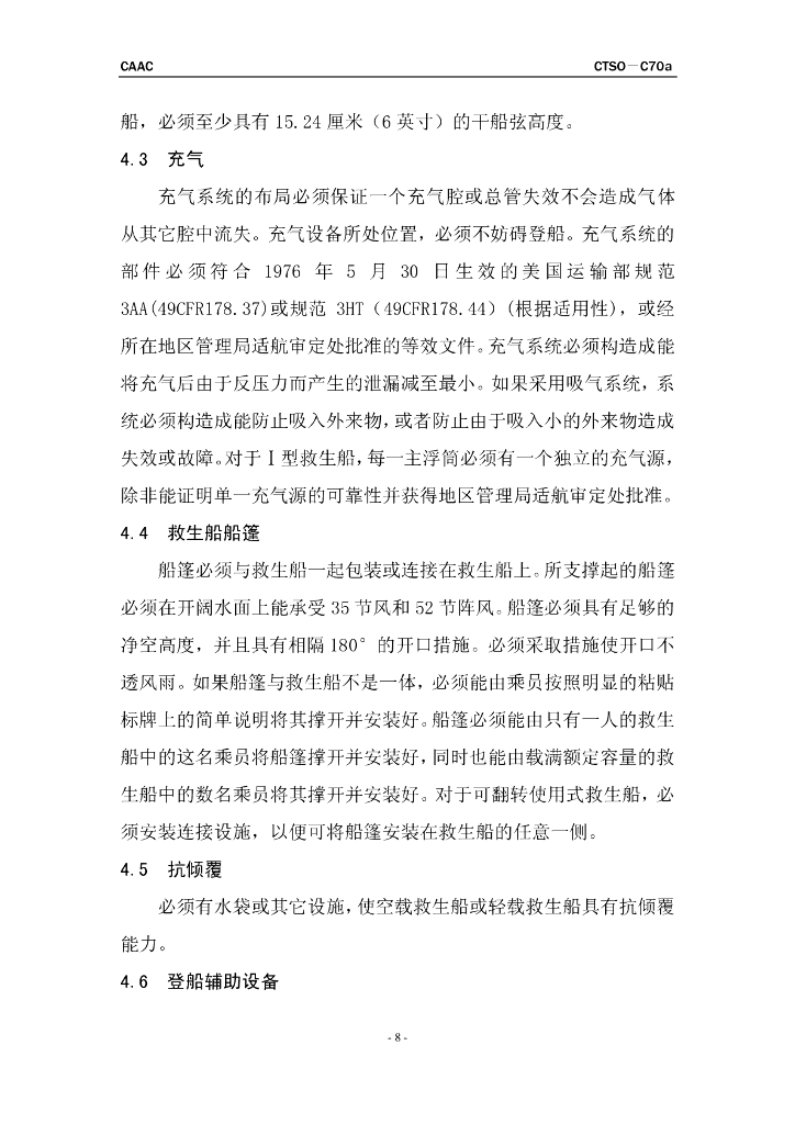 救生船 (可翻转式和不可翻转式)_第8页