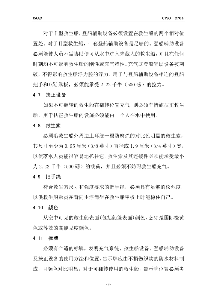 救生船 (可翻转式和不可翻转式)_第9页