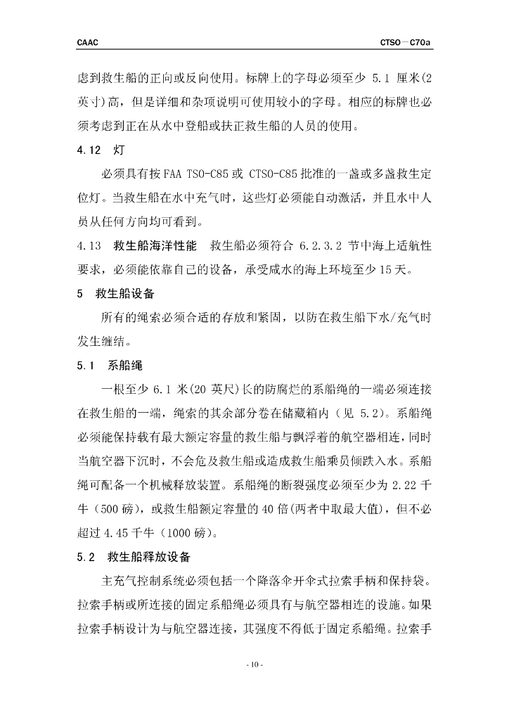 救生船 (可翻转式和不可翻转式)_第10页