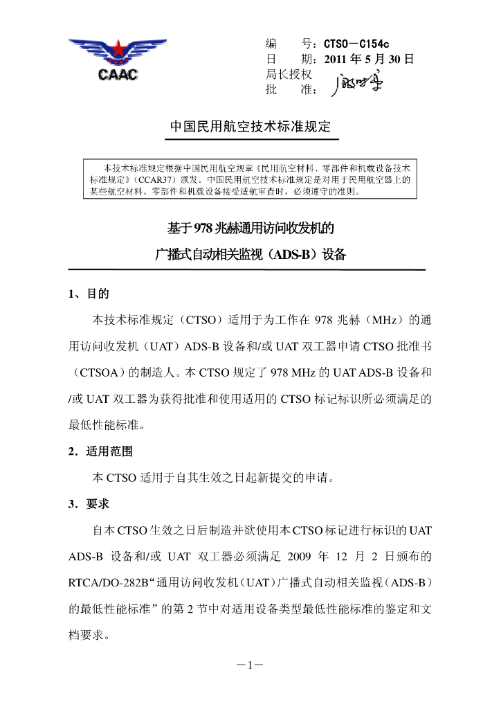 基于978兆赫通用访问收发机的广播式自动相关监视（ADS-B）设备