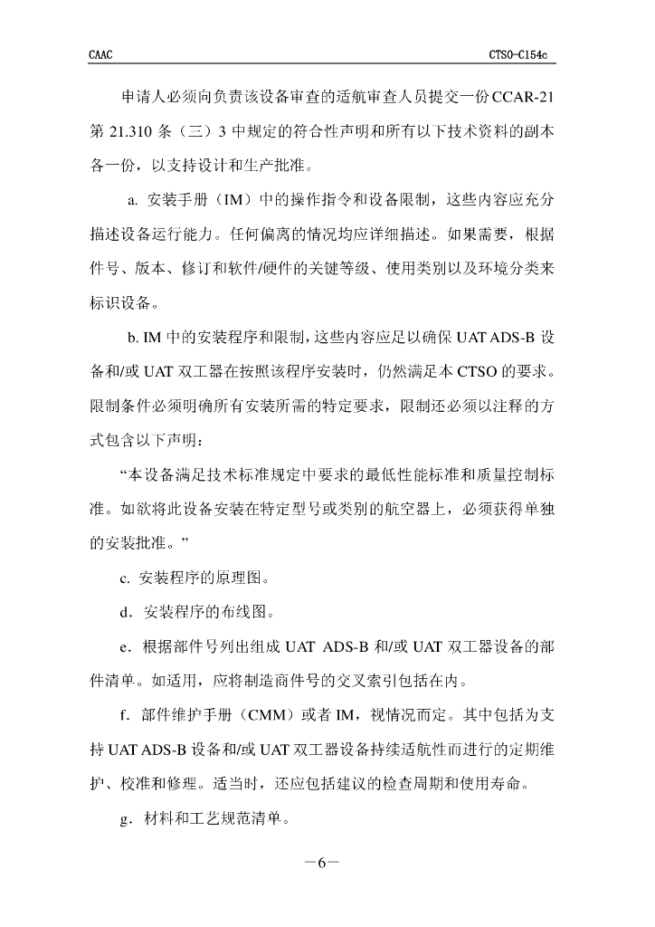 基于978兆赫通用访问收发机的广播式自动相关监视（ADS-B）设备_第6页