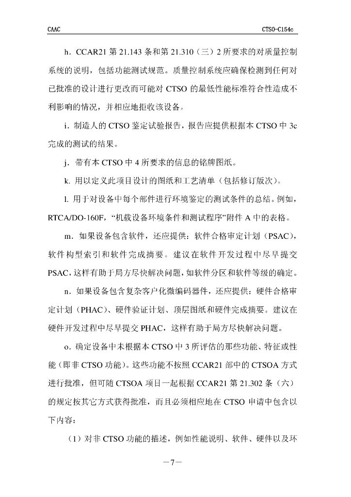 基于978兆赫通用访问收发机的广播式自动相关监视（ADS-B）设备_第7页