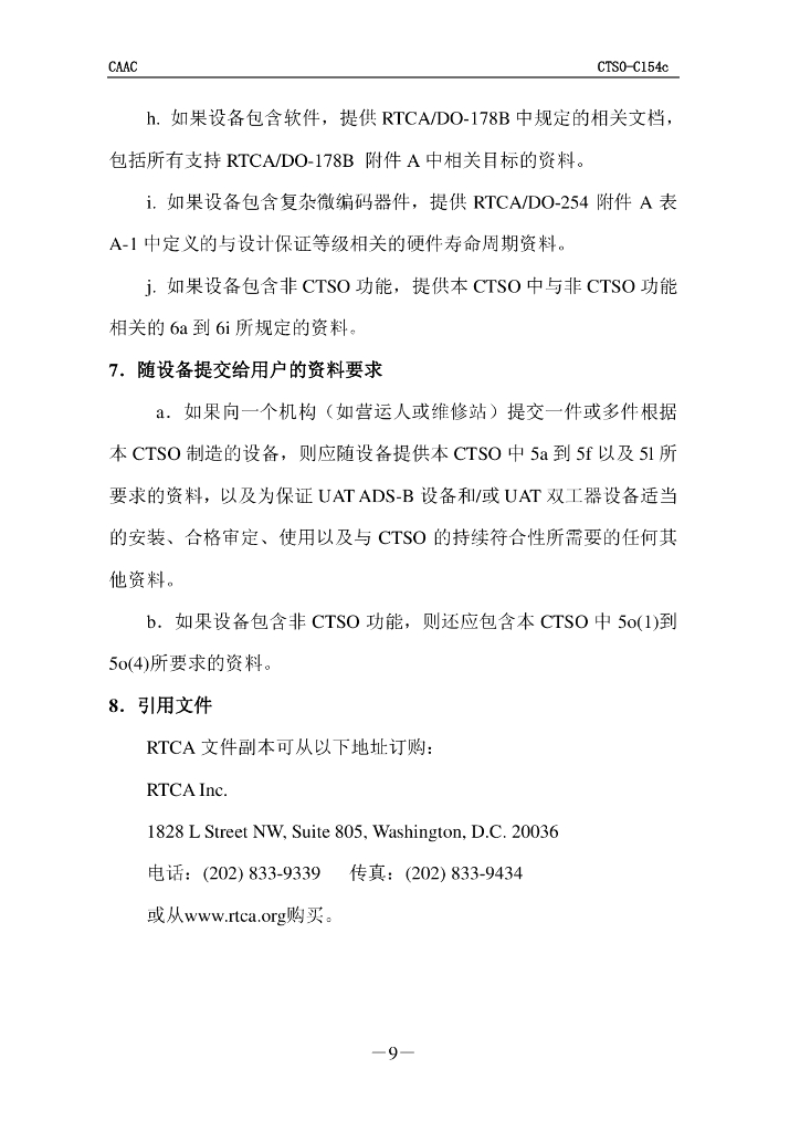 基于978兆赫通用访问收发机的广播式自动相关监视（ADS-B）设备_第9页