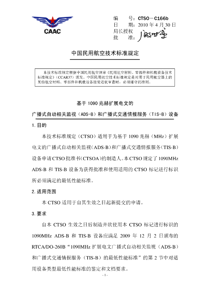 基于1090兆赫扩展电文的广播式自动相关监视（ADS-B）和广播式交通情报服务（TIS-B）设备