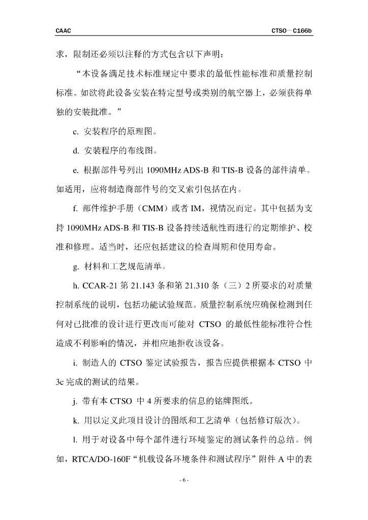 基于1090兆赫扩展电文的广播式自动相关监视（ADS-B）和广播式交通情报服务（TIS-B）设备_第6页