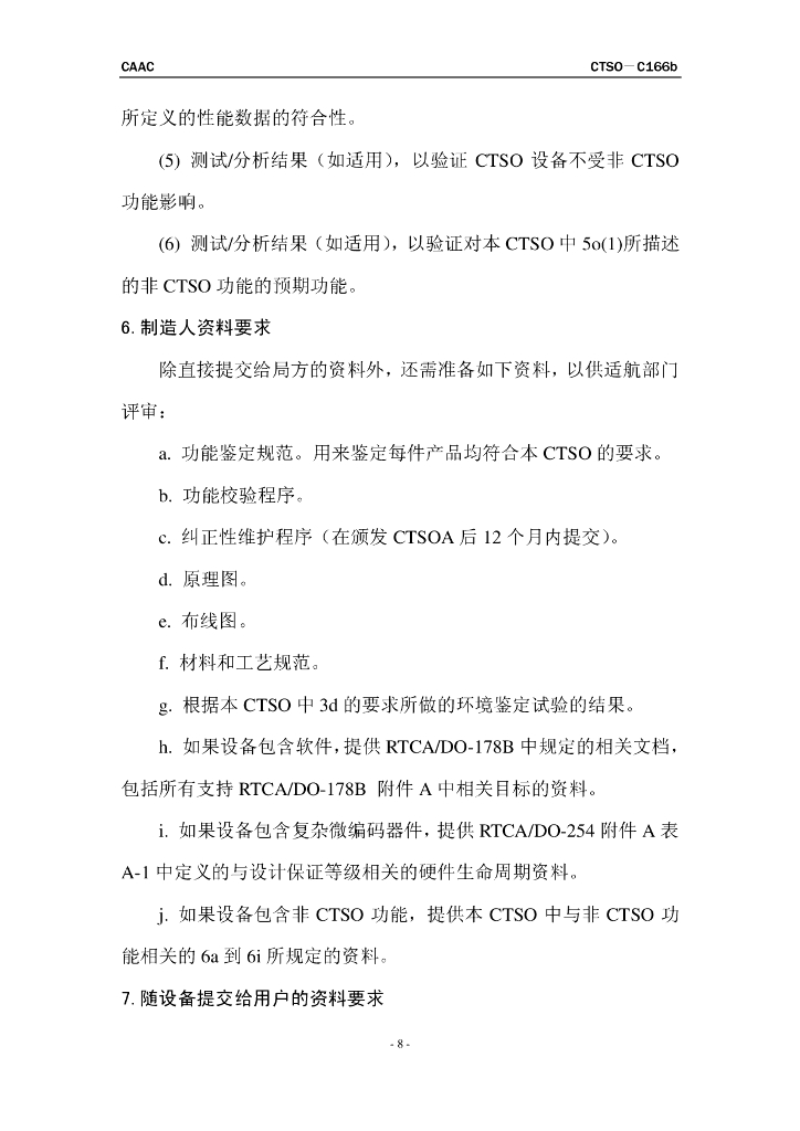 基于1090兆赫扩展电文的广播式自动相关监视（ADS-B）和广播式交通情报服务（TIS-B）设备_第8页