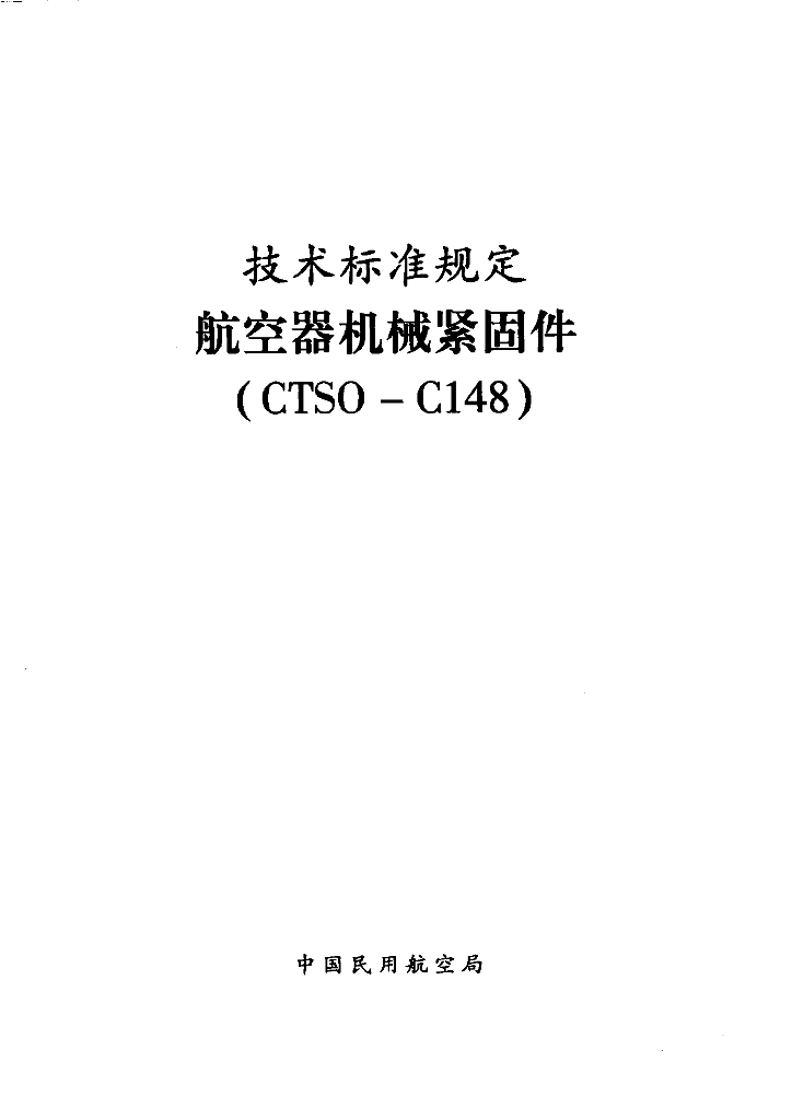 航空器机械紧固件