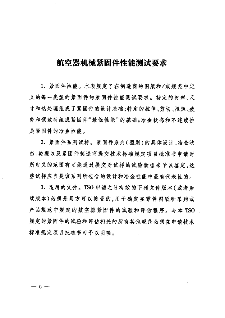 航空器机械紧固件_第7页