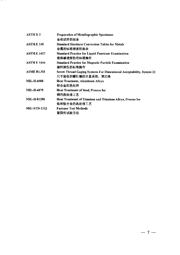 航空器机械紧固件_第8页