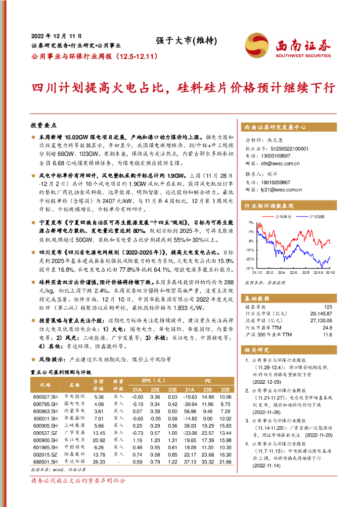西南证券：公用事业与环保行业周报：四川计划提高火电占比，硅料硅片价格预计继续下行