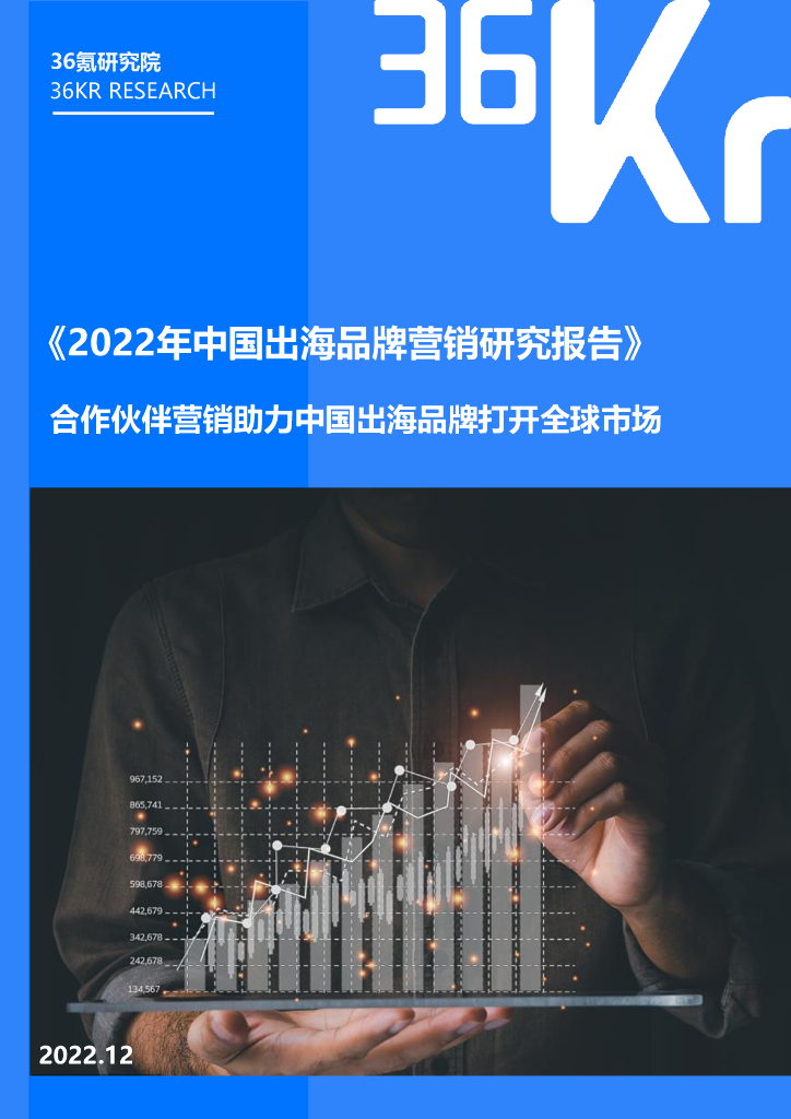 36氪：2022年中国出海品牌营销研究报告