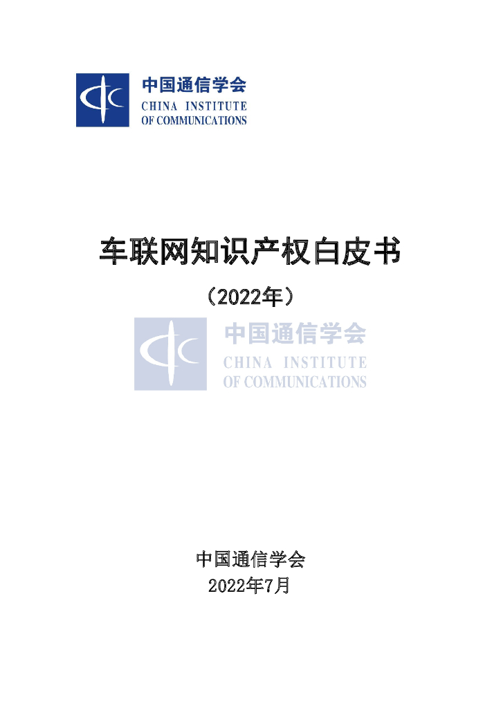 中国通信学会：车联网知识产权白皮书（2022年）海报