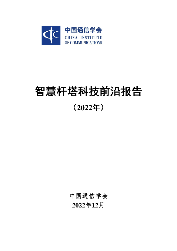 中国通信学会：智慧杆塔科技前沿报告（2022年）