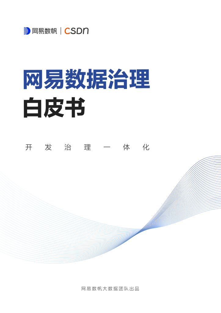 网易数帆：网易数据治理白皮书