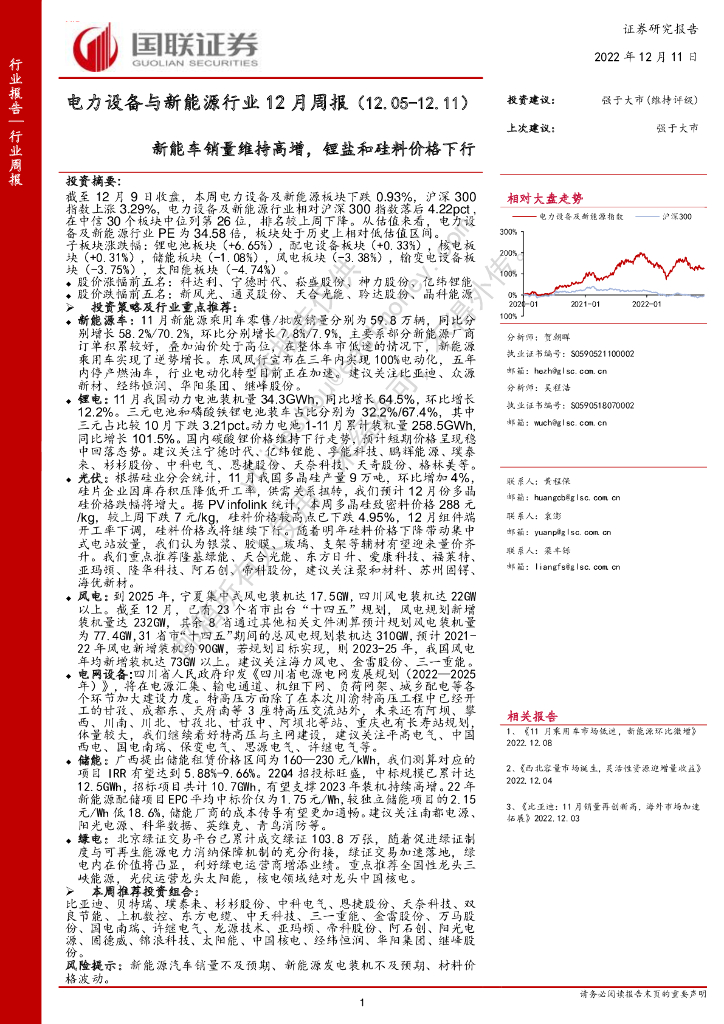 国联证券：电力设备与新能源行业12月周报：<em>新能车</em>销量维持高增，锂盐和硅料价格下行