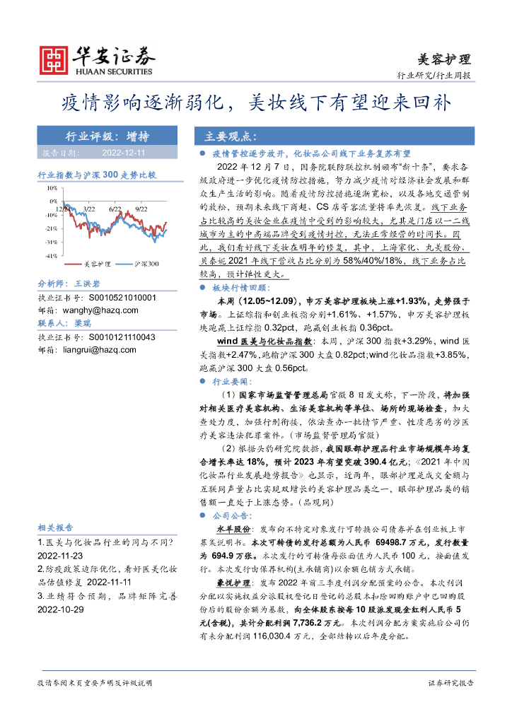 华安证券：美容护理行业周报：疫情影响逐渐弱化，美妆线下有望迎来回补