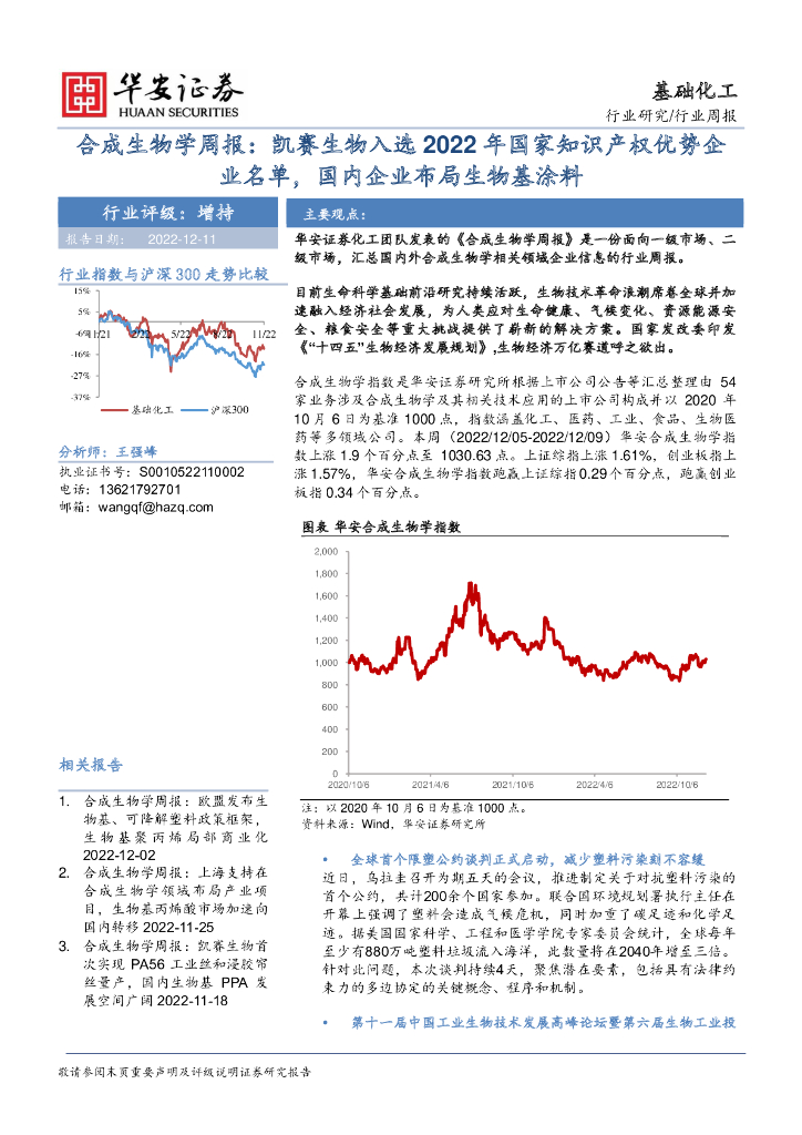 华安证券：合成生物学周报：凯赛生物入选2022年国家知识产权优势企业名单，国内企业布局生物基涂料