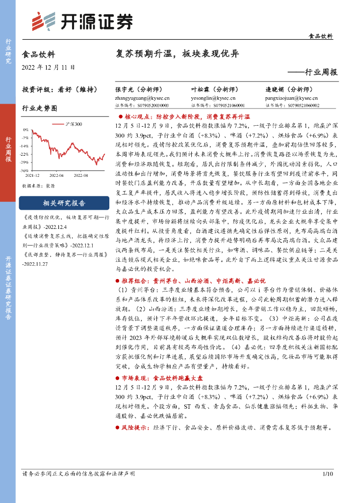 开源证券：食品饮料行业周报：复苏预期升温，板块表现优异