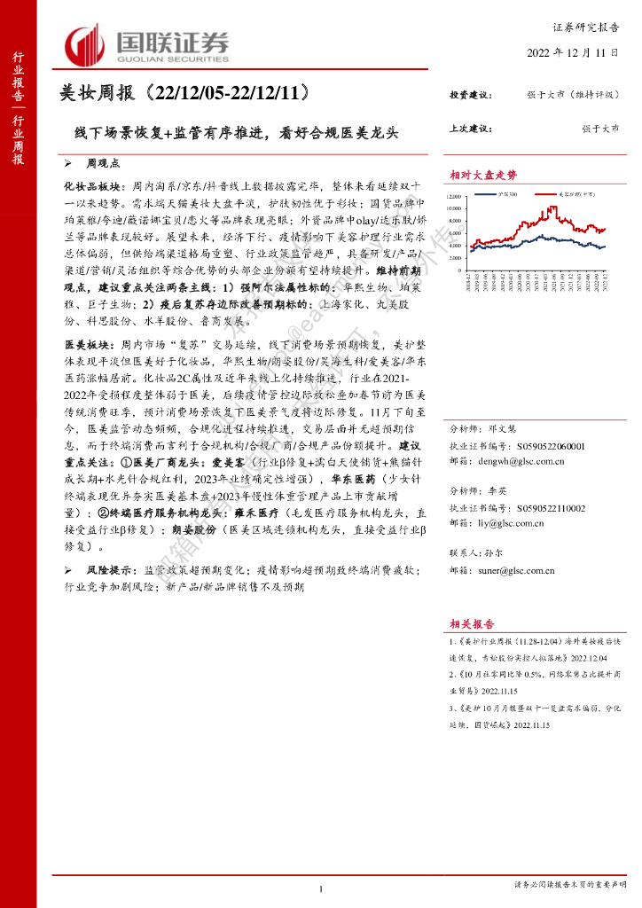 国联证券：美妆周报：线下场景恢复+监管有序推进，看好合规医美龙头
