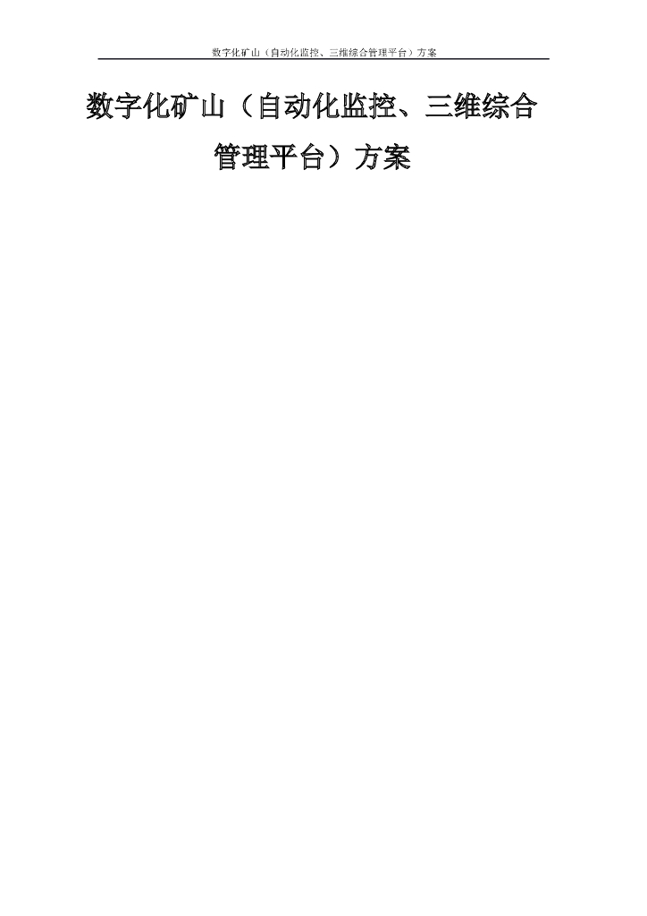 数字化矿山（自动化监控、三维综合管理平台）方案