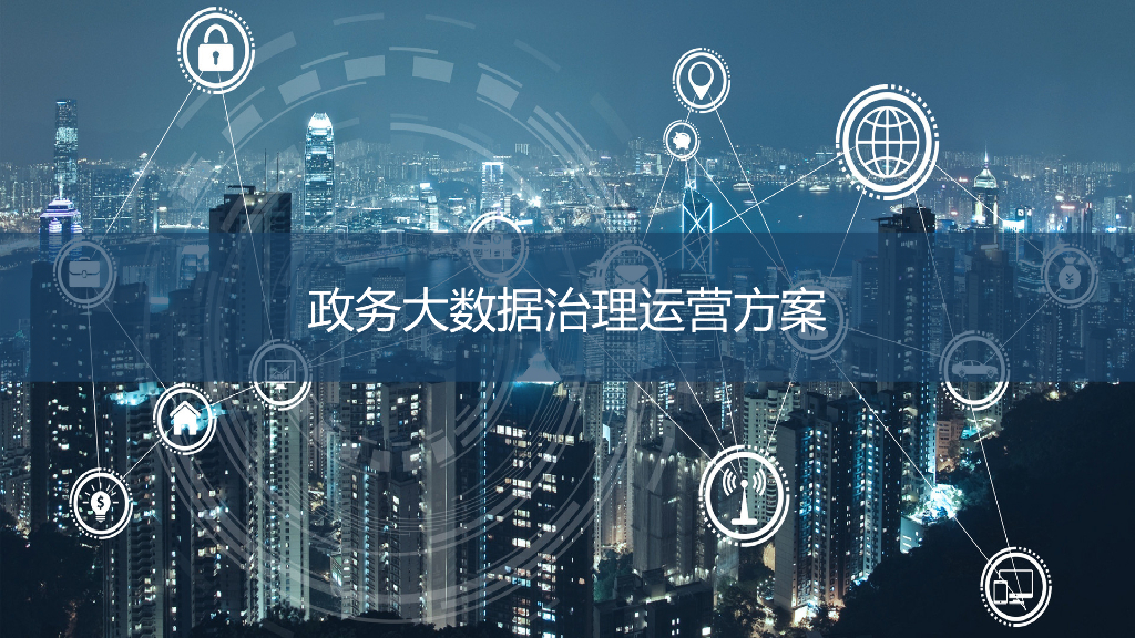 政府大数据治理运营方案