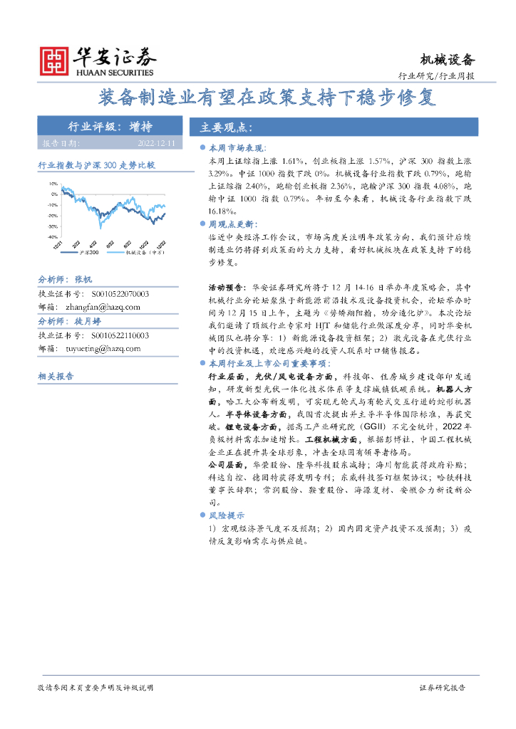华安证券：机械设备行业周报：装备制造业有望在政策支持下稳步修复 海报