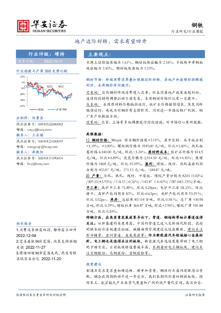 华安证券：钢铁行业周报：地产边际好转，需求有望回升 海报