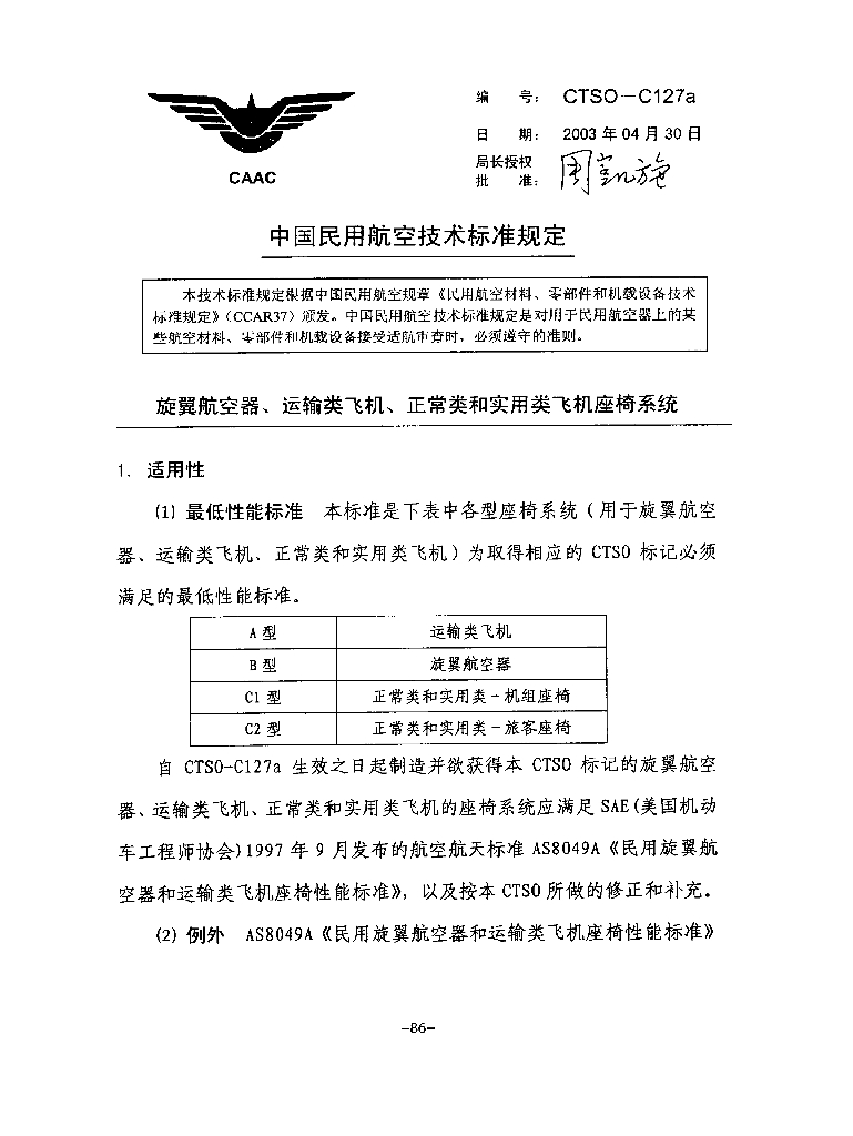 旋翼航空器、运输类飞机、正常类和实用类飞机座椅系统
