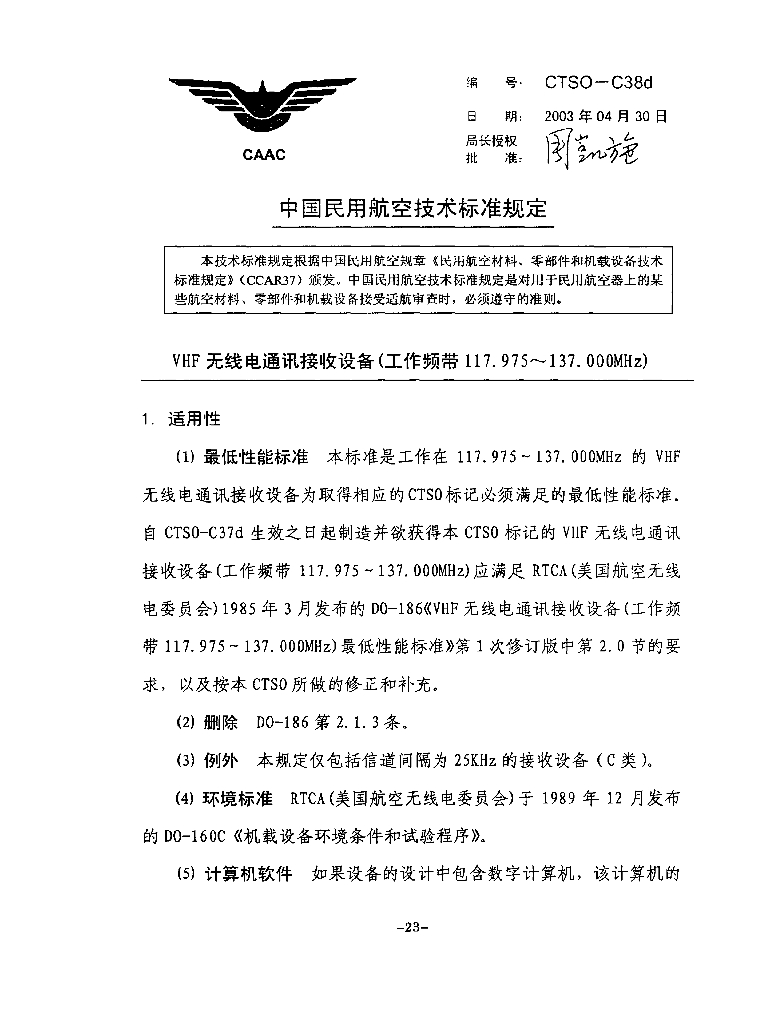 VHF无线电通讯接收设备（工作频带117.975~137.000Mhz）