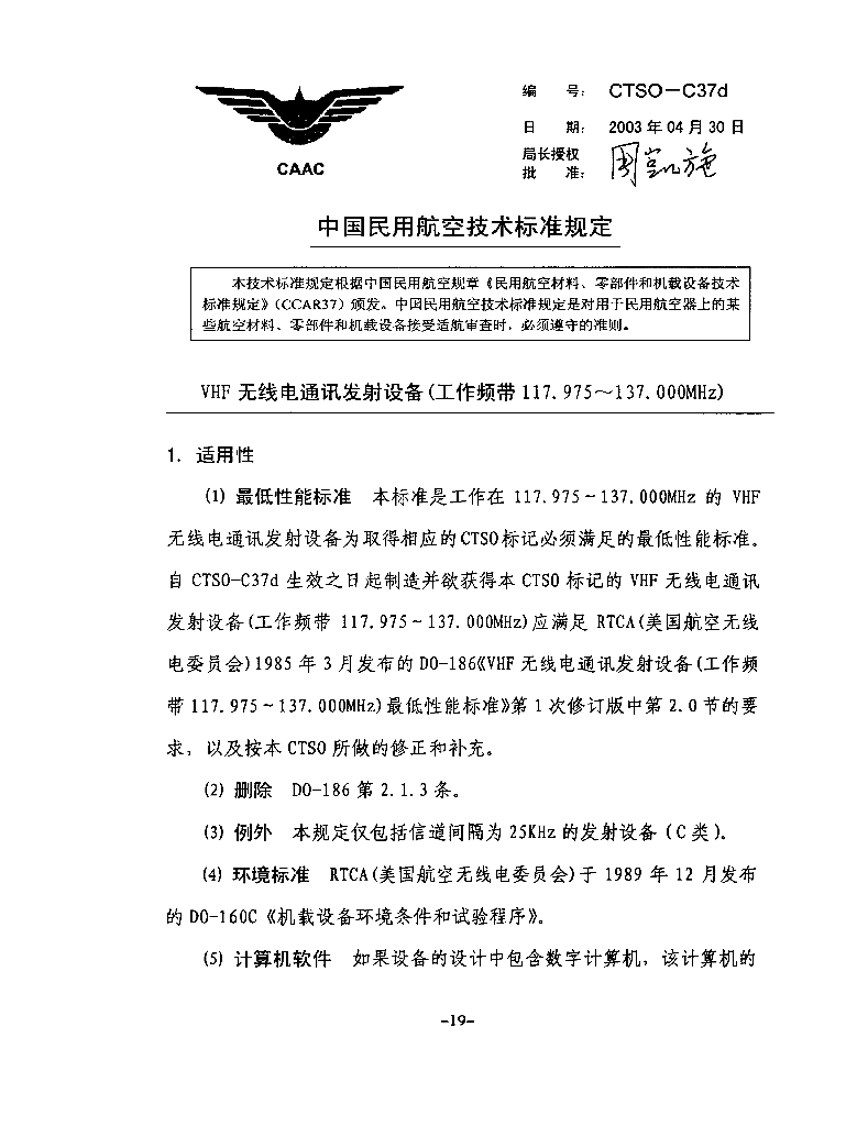 VHF无线电通讯发射设备（工作频带117.975~137.000Mhz）