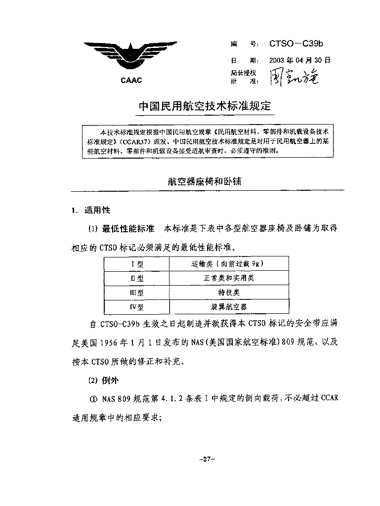 航空器座椅和卧铺