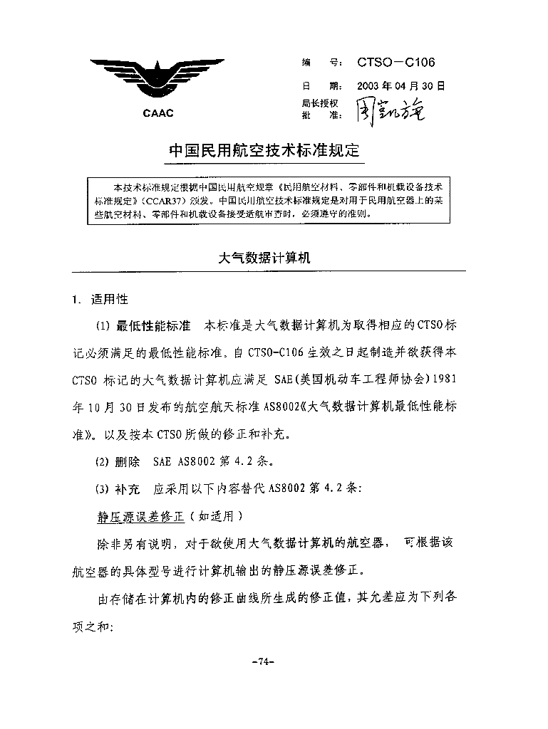 CTSO-C106 大气数据计算机：中国民用航空技术标准规定