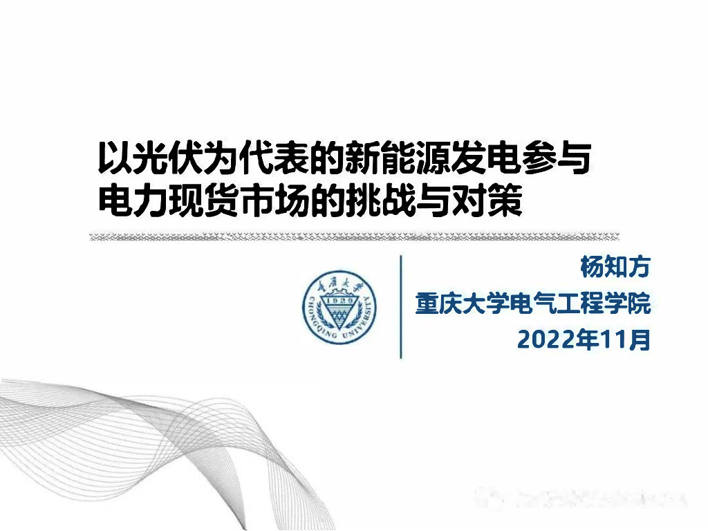 杨知方：以光伏为代表的新<em>能源</em>发电参与电力现货市场的挑战与对策 海报