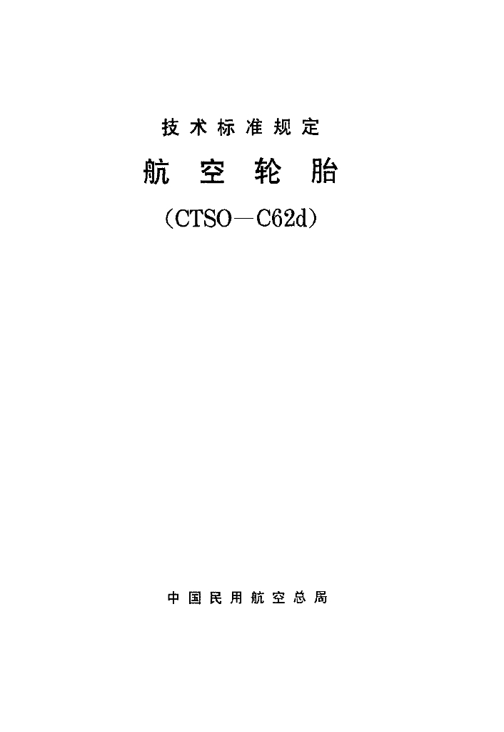 CTSO-C62d 航空轮胎技术标准规定