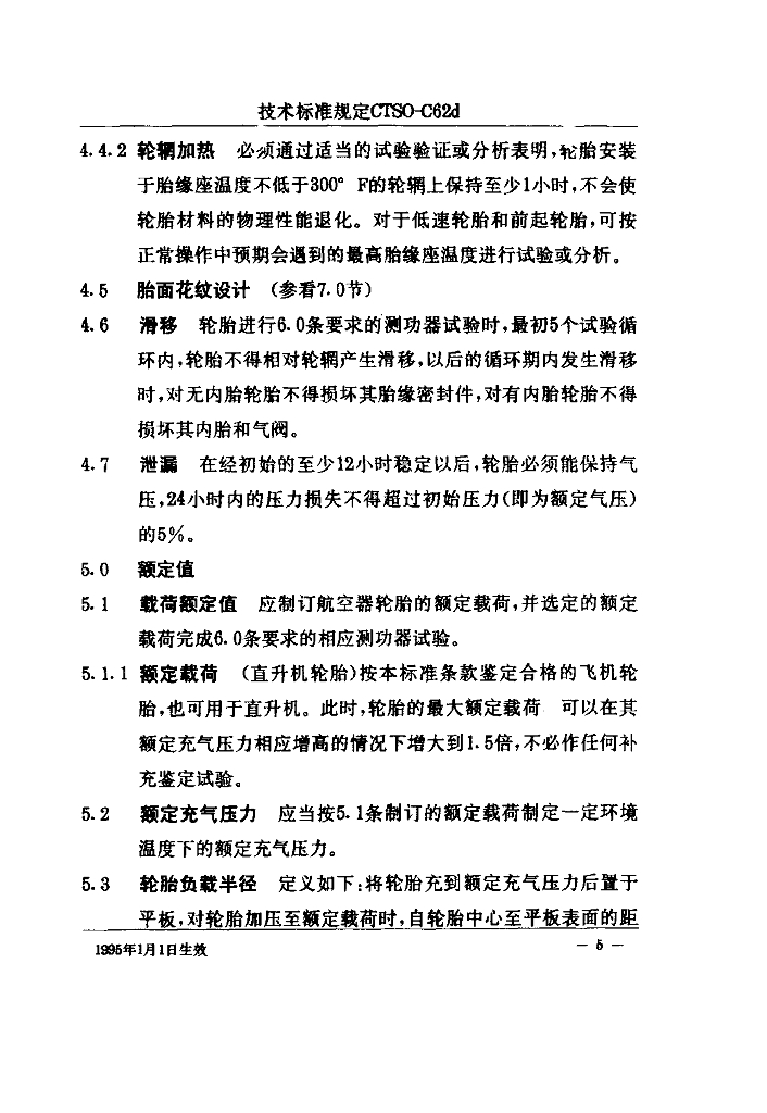 CTSO-C62d 航空轮胎技术标准规定_第6页