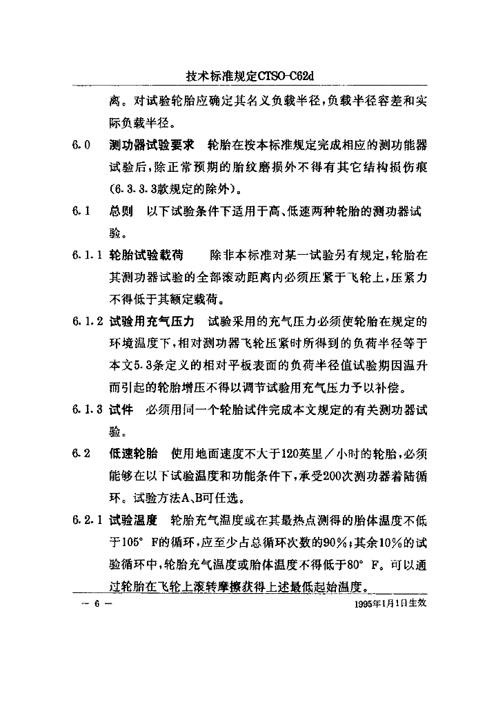 CTSO-C62d 航空轮胎技术标准规定_第7页
