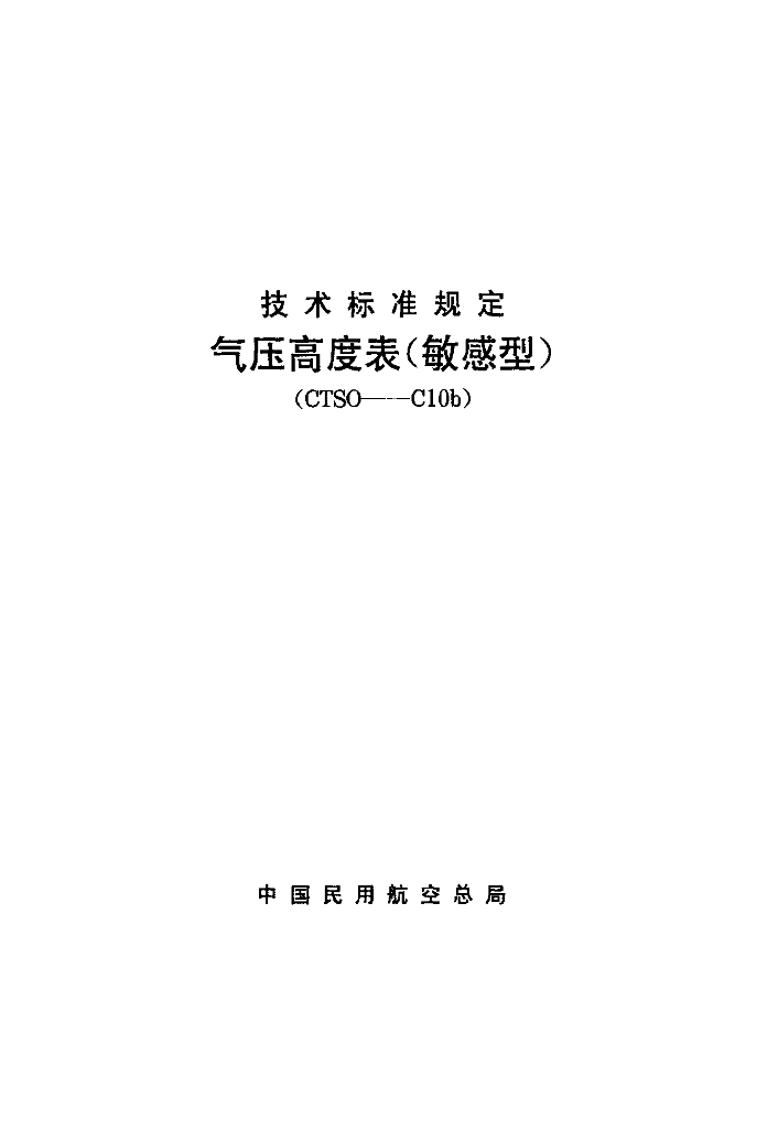 CTSO-C10b 气压高度表（敏感型）技术标准规定