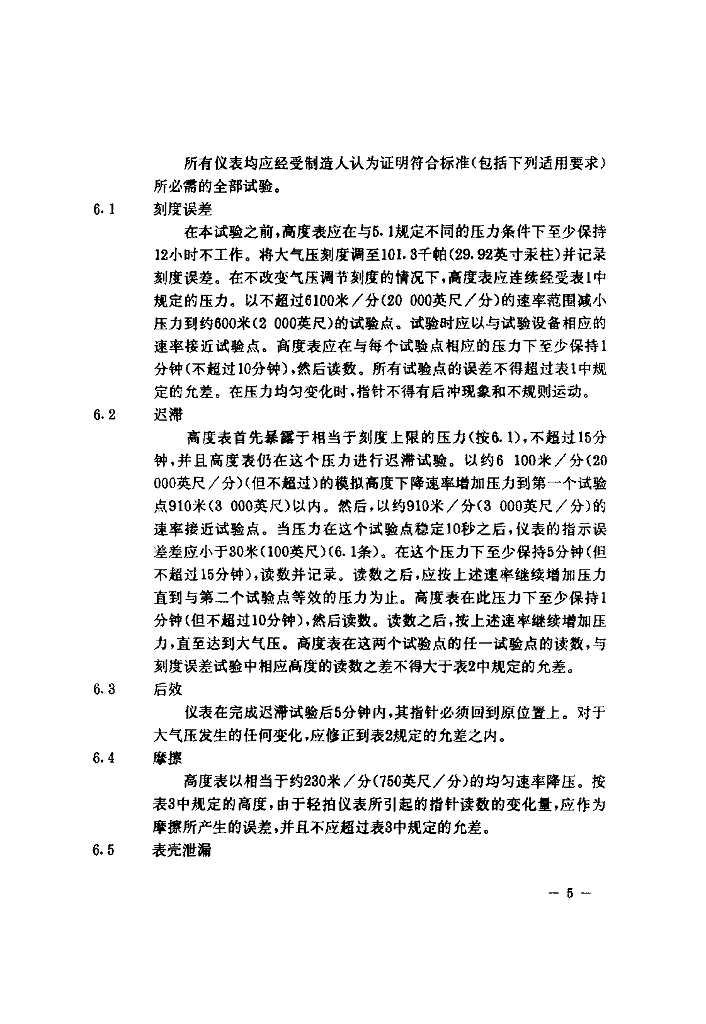 CTSO-C10b 气压高度表（敏感型）技术标准规定_第6页