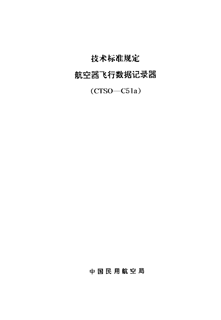 CTSO-C51a 航空器飞行数据记录器技术标准规定