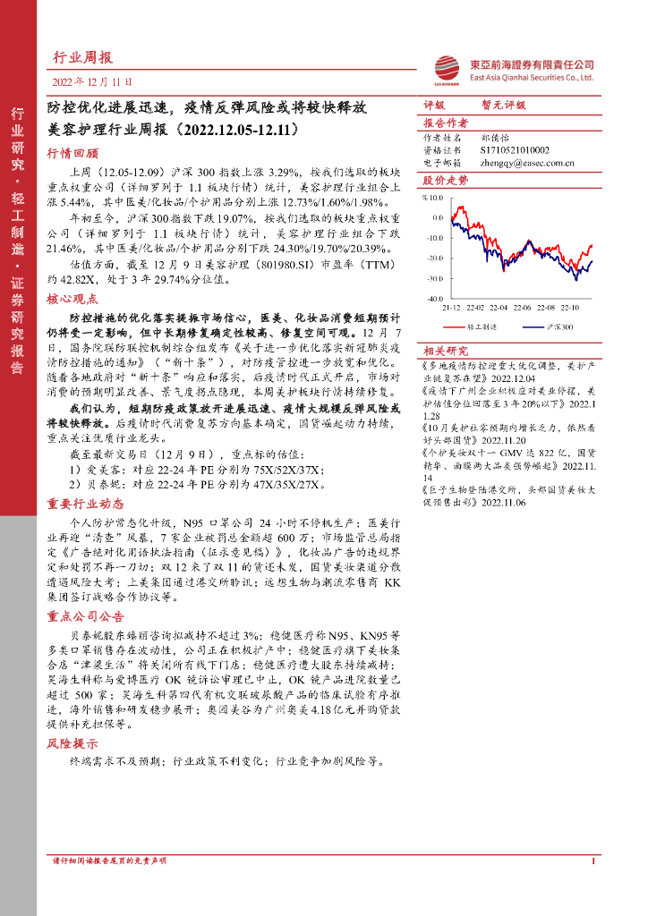 东亚前海证券：美容护理行业周报：防控优化进展迅速，疫情反弹风险或将较快释放