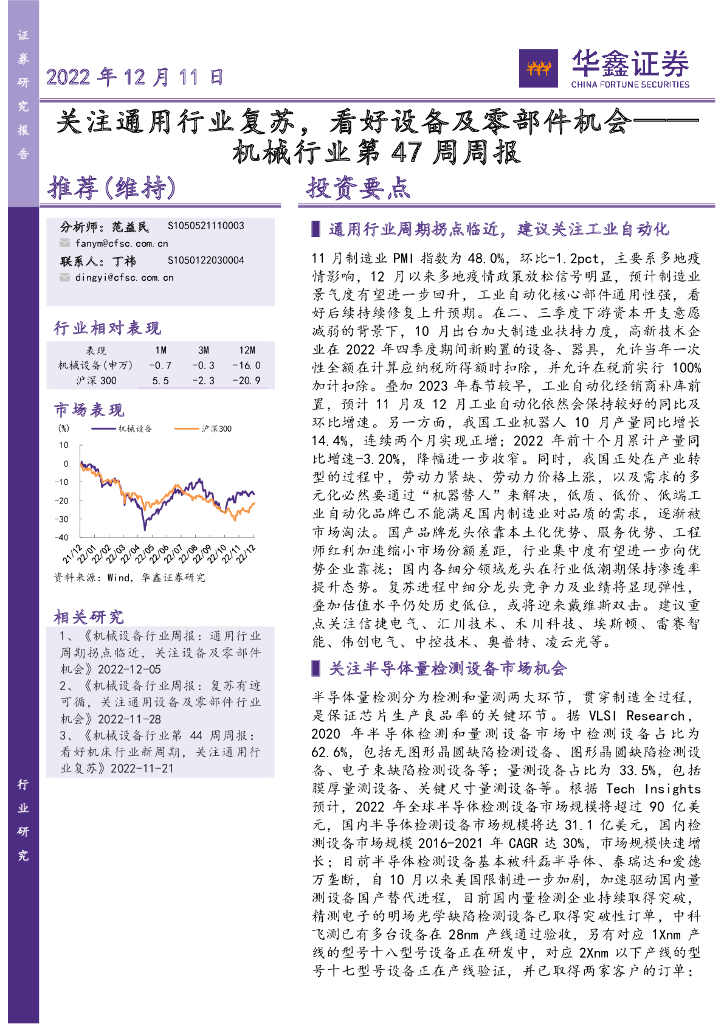 华鑫证券：机械行业第47周周报：关注通用行业复苏，看好设备及零部件机会 海报