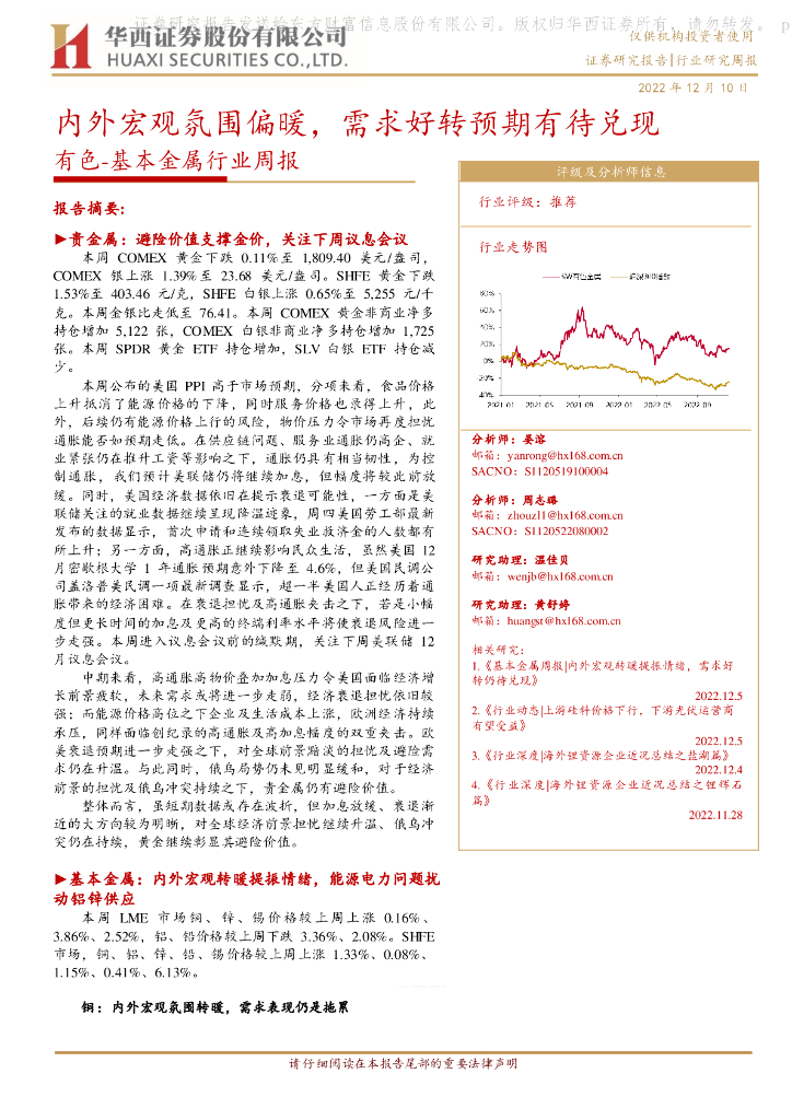 华西证券：有色-基本金属行业周报：内外宏观氛围偏暖，需求好转预期有待兑现