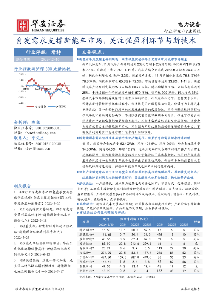 华安证券：电力设备行业周报：自发需求支撑<em>新能车</em>市场，关注强盈利环节与新技术