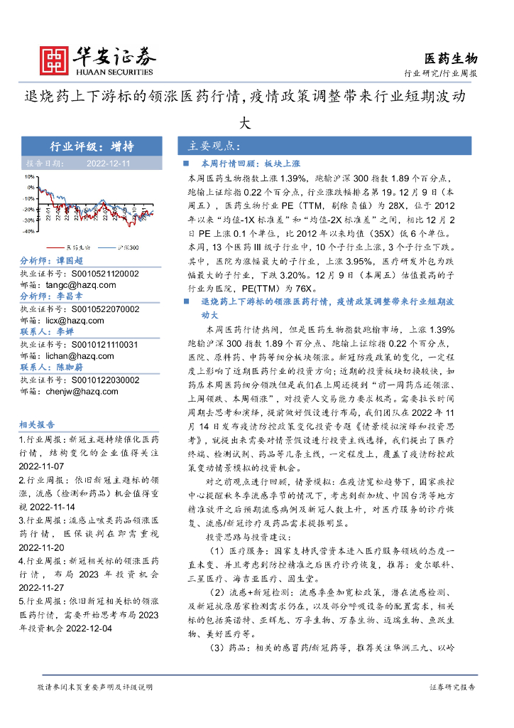 华安证券：医药生物行业周报：退烧药上下游标的领涨医药行情，疫情政策调整带来行业短期波动大