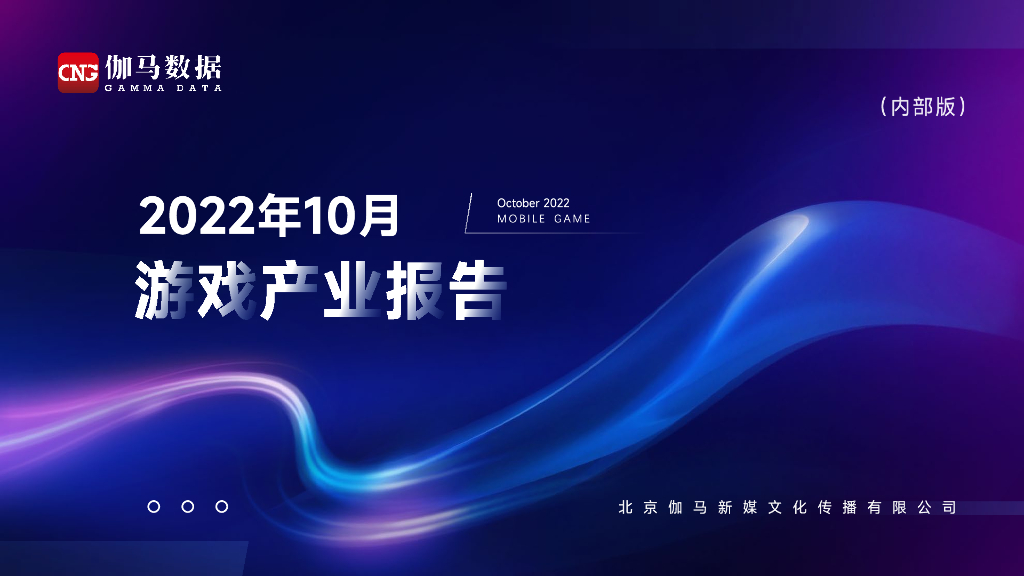 伽马数据：2022年10月游戏产业报告
