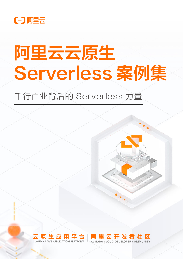 阿里云：阿里云云原生Serverless案例集