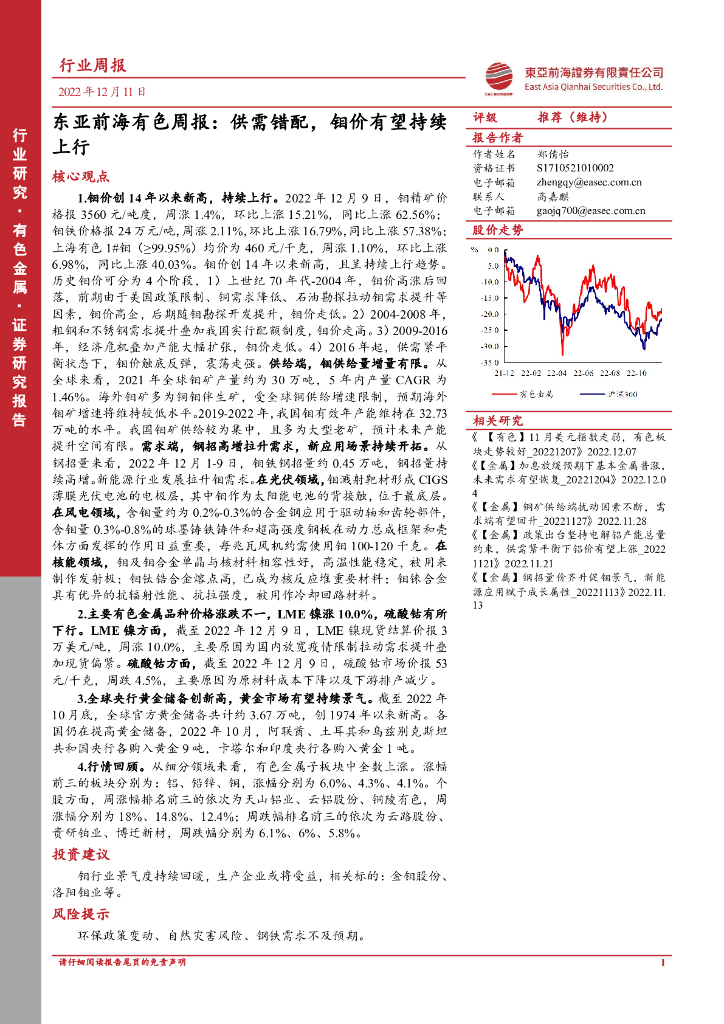 东亚前海证券：有色周报：供需错配，钼价有望持续上行