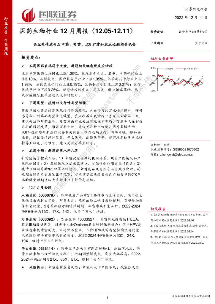 国联证券：医药生物行业12月周报：关注疫情放开后中药、疫苗、ICU扩建和抗原检测相关机会