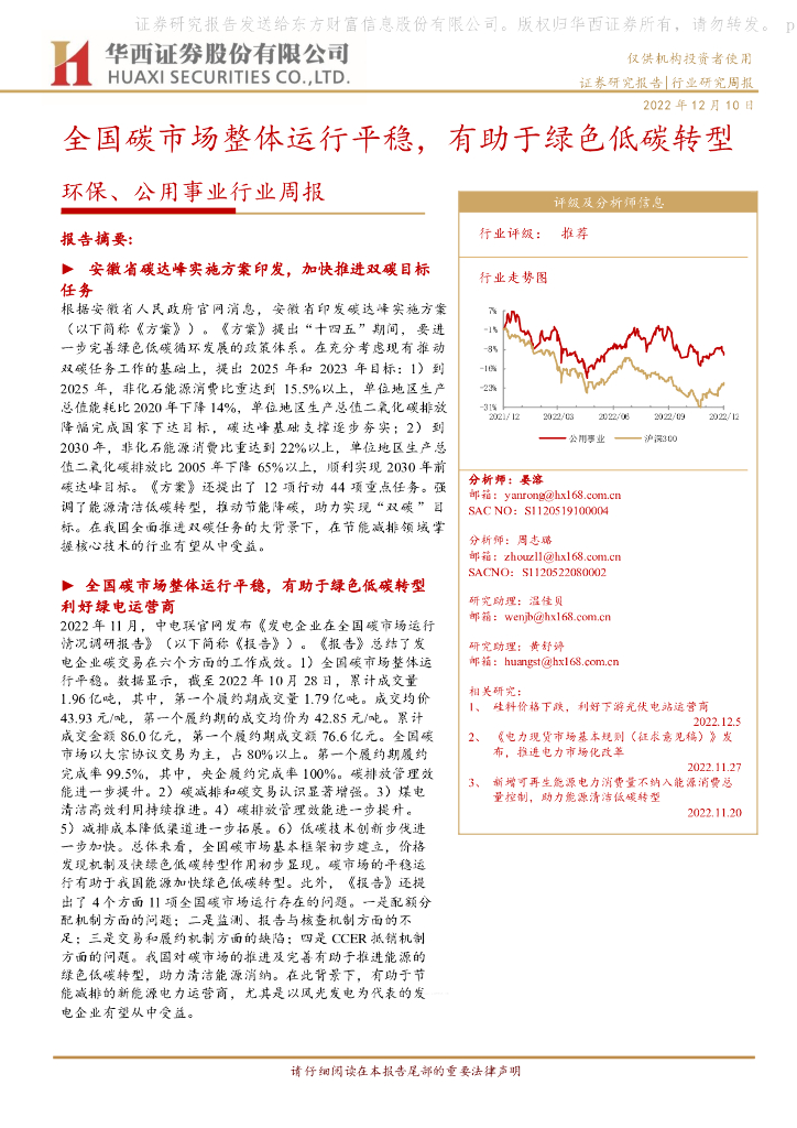 华西证券：环保、公用事业行业周报：全国<em>碳</em>市场整体运行平稳，有助于绿色低<em>碳</em>转型 海报