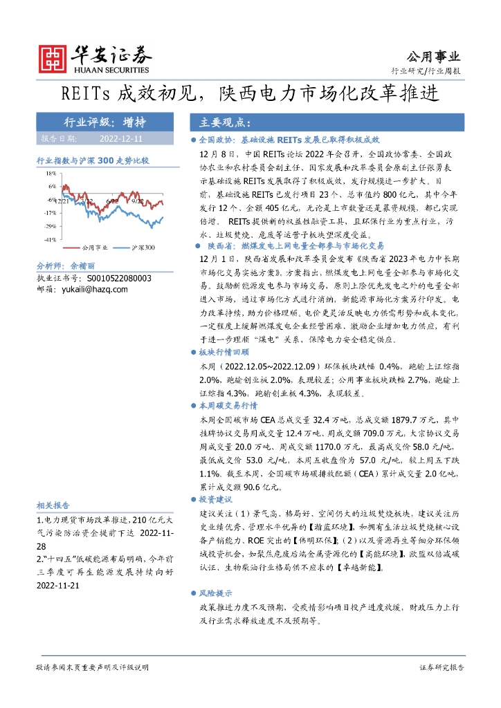 华安证券：公用事业行业周报：REITs成效初见，陕西电力市场化改革推进